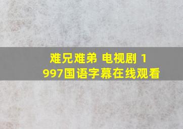 难兄难弟 电视剧 1997国语字幕在线观看